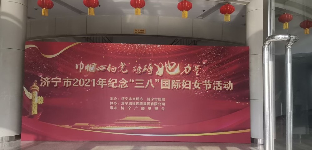 济宁市2021年纪念“三八”国际妇女节活动
